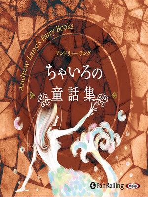 cover image of ちゃいろの童話集